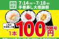 大好評につき再登場!お買い得!「手巻寿し大感謝祭」!手巻寿し人気の3種類を【特別価格】100円!(税込108円)で販売します!