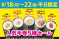 小僧寿しの人気商品『手巻寿し』!その中でも特に人気の手巻5種を《特別価格》で販売いたします。8月18日(月)~「人気手巻5種セール」開催!