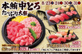 8月23日(土)~『本鮪中とろたっぷり大祭』開催!豪華ネタ【本鮪中とろ】をたっぷり使用した、このフェアでしか味わえない特別なメニューをご用意しました!!
