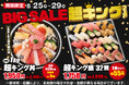 毎回大好評!小僧寿し人気企画!8月25日(月)~「BIG SALE!『超キング』フェア」開催!超お得!最大級のボリューム商品をご用意しました!