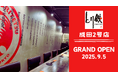 ≪GRAND OPEN≫「とり鉄」成田2号店、グランドオープン!<9月5日(金)>