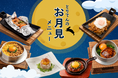 【とりでん】9/17(水)~ とりでんの『お月見』フェア!期間限定で開催します。