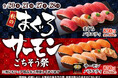 人気NO.1の「まぐろ」と秋の寿司ネタの代表格「サーモン」(店内切りつけ、FIVE STARサーモン使用)が主役の贅沢で満足感たっぷりのフェア!9月20日(土)~『秋のまぐろサーモンごちそう祭』開催!