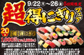 小僧寿しの超!お得!大人気企画が再登場!9月22日(月)~期間限定『【超】得にぎりフェア』開催!
