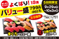 9月29日(月)~小僧寿しでは、【平日限定】お得感満載!ボリューム満点の13貫盛♪平日限定!『よくばり!バリュー盛フェア』開催!
