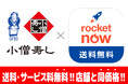 小僧寿し 話題のフードデリバリー「ロケットナウ」をスタート！店舗と同価格で、送料・サービス料も無料！さらに初回注文限定で小僧寿しの注文でも使える最大4,000円分の割引クーポンセット配信中！