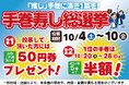 「【推し】手巻に、清き1票を‼」小僧寿しでは「手巻寿し総選挙」を開催!10月4日(土)~投票開始!バラエティ豊かな手巻寿しから人気NO.1を決定する、投票イベントです!お得なキャンペーンも開催!