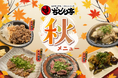 【ぢどり亭】10/6(月)~ 秋の期間限定メニューを販売開始!!親鶏をふんだんに使った、期間限定の料理をお楽しみください♪