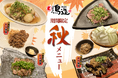 【浪花屋鳥造】10/6（月）～　秋の期間限定メニューを販売開始！！親鶏をふんだんに使った、期間限定の料理をお楽しみください♪