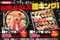 毎回大好評！小僧寿し人気企画！11月17日(月)～「BIG SALE！『超キング』フェア」開催！超お得！最大級のボリューム商品をご用意しました！
