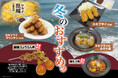 【とり鉄】11/26(水）～　とり鉄の『冬のおすすめ』メニュー！期間限定で販売開始します。