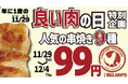【とり鉄】11/29(土）～12/4（木）　とり鉄にて年に一度の『良い肉の日』特別企画を開催します！