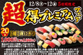 おかげさまで、毎回大きなご支持をいただいております小僧寿しの「超得にぎり」！もっとお得に、より良いものに！12月8日(月)～期間限定『【超】得プレミアムフェア』を開催します！