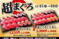 寿司といったら…まぐろ！小僧寿しでは、お得においしい【まぐろ】をお腹いっぱい楽しんでいただけるように『超まぐろ寿しフェア』を12月15日(月)～平日限定開催します！