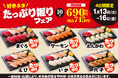 《平日限定》小僧寿しのお買い得フェア♪1月13日(火)～人気ネタがたっぷり♪『たっぷり握りフェア』開催！