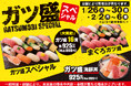 小僧寿しでは、ボリューム感と美味しさにこだわった『ガツ盛スペシャルフェア』を1月26日(月)～平日限定開催します！