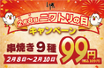 【とり鉄】2/8(日）～2/10（木）　とり鉄にて年に一度の『ニワトリの日』キャンペーンを開催します！