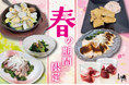 【とり鉄】2/18(水）～　とり鉄の『春の期間限定』メニュー！旬の味覚をお楽しみください。