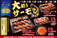 サーモン好きのための、特別な7日間！小僧寿しでは、2月21日(土)～『大切り！サーモンフェア』を開催！FIVE STAR（ファイブスター）サーモンを店内切付け！食べ応えのある商品をご用意しました。