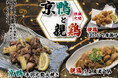 【浪花屋 鳥造】3/9（月）より「京鴨と親鶏フェア」を期間限定で開催いたします！今だけの特別な料理をお楽しみください♪