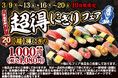 おかげさまで毎回大きなご支持をいただいております小僧寿しの「超得にぎり」！もっとお得に、より良いものに、プレミアムなメニューをご用意しました。3月9日(月)～期間限定『【超】得にぎりフェア』を開催！