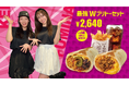 鈴木ふみ奈＆風吹ケイ×Taco Bell スペシャルコラボメニュー 期間限定発売!