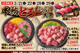 3月21日(土)～期間限定！『本鮪とろたっぷり大祭』！不動の人気ネタ【本鮪とろ】をメインにした、とろ好き必見のこのフェアでしか味わえない特別なメニューをご用意しました！