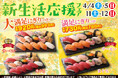 進学や就職など、新しい一歩を踏み出す春。小僧寿しでは4月4日(土)～期間限定！『新生活応援フェア』開催！ボリューム満点の握り寿しがお得に楽しめます。お気に入りのネタを、心ゆくまでご堪能ください。