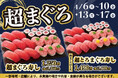 寿司といったら…まぐろ！小僧寿しでは、お得においしい【まぐろ】をお腹いっぱい楽しんでいただけるように『超まぐろ寿しフェア』を4月6日(月)～平日限定開催します！