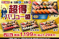 人気ネタたっぷり！お腹もお財布もご満足いただける小僧寿しの大人気企画♪『超得バリュー盛フェア』4月18日(土)・19日(日)【2日間限定】開催！