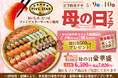【ご予約承り中！】今年の母の日は、感謝の気持ちを“おいしさ”に込めて。小僧寿しでは、5月9日(土)・10日(日)『母の日』フェア開催！母の日の食卓を彩る、華やかで豪華なお寿しをご用意いたしました♪