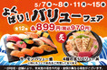 5月7日(木)～小僧寿しでは、【平日限定】お得感満載！ボリューム満点♪『よくばり！バリュー盛フェア』を平日限定開催！