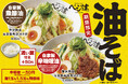 【札幌タンメンベジ達】5/19(火)より「贅沢野菜 油そばシリーズ」を販売開始！