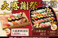 日頃のご愛顧に感謝を込めて！小僧寿しでは、5月16日(土)～お得感満載！初夏の『大感謝祭』開催いたします！