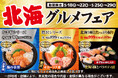 小僧寿しでは、カニ・ホタテ・サーモンをメインに！海産物の美味しさが魅力の【北海のグルメ】をイメージした『北海グルメフェア』を5月18日(月)～開催！