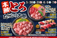 毎回大好評の『本鮪とろたっぷり大祭』が5月30日(土)～再登場！とろける旨みがたまらない、不動の人気ネタ【本鮪とろ】をたっぷり楽しめる、とろ好き必見のラインナップをご用意しました！
