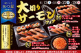 サーモン好きのための、特別な4日間！小僧寿しでは、6月13日(土)～『大切り！サーモンフェア』を開催！FIVE STAR（ファイブスター）サーモンを店内切付け！食べ応えのある商品をご用意しまし コピー