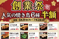 【とり鉄】6月29日(月）～7月2日（木）とり鉄創業祭！人気の焼き鳥6種の半額セールを実施します！