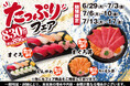 《平日限定》小僧寿しのお買い得フェア♪6月29日(月)～人気ネタがたっぷり♪『たっぷりフェア』開催！