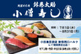 【小僧寿し】『小田急百貨店 新宿西口ハルク』に期間限定出店！「鉢巻太助スペシャル握り」など厳選素材を使用したこだわりの握り寿司を販売！海鮮丼・押し寿司など豊富な商品もご用意しております！