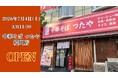 【中華そば つたや 境川店】大阪市西区境川に昭和36年創業の『中華そば つたや』が、2026年7月4日（土）にグランドオープン！