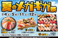 期間限定！小僧寿しでは「メガ盛」!「ギガ盛」！食べ応え抜群でお値打ち価格！『夏のメガギガ祭』を7月4日(土)～開催します！