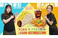 都丸紗也華・都丸亜華梨×Taco Bellコラボメニュー 期間限定発売！