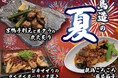【浪花屋 鳥造】7/8（水）より期間限定メニューの販売開始！京鴨と親鶏使った、スタミナ満点の夏限定メニューをお楽しみください♪
