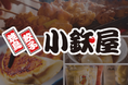 【小鉄屋】７/22(水）より、グランドメニューがリニューアル！お客様からのご要望にお応えし、さらに満足度のUPした小鉄屋をお楽しみください！