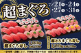寿しといえば、やっぱり【まぐろ】！小僧寿しでは、7月21日(火)～まぐろの美味しさをお腹いっぱい楽しめる平日限定『超まぐろ寿しフェア』を開催いたします。