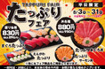 《平日限定》小僧寿しのお買い得フェア♪8月31日(月)まで！人気ネタがたっぷり♪『たっぷりフェア』開催中！