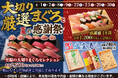 【まぐろ】が主役！『大切り厳選まぐろと夏の感謝祭』を8月30日（日）まで期間限定開催！小僧寿しのロングセラー商品『幽霊寿し』も期間限定で再登場！