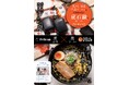 「ペリカン石鹸×どさん子ラーメン」"ペリカン"コラボ！炭ラーメンを食べた方にノベルティプレゼント！