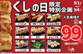 【とり鉄】9月1日(火）～9月4日（金）9月4日は「くしの日」限定特別企画！人気の串焼き9種が1本99円（税込109円）！